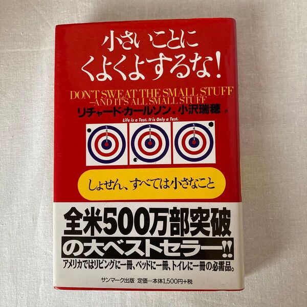 小さいことにくよくよするな! しょせん、すべては小さなこと リチャード・カールソン/著 小沢瑞穂/訳
