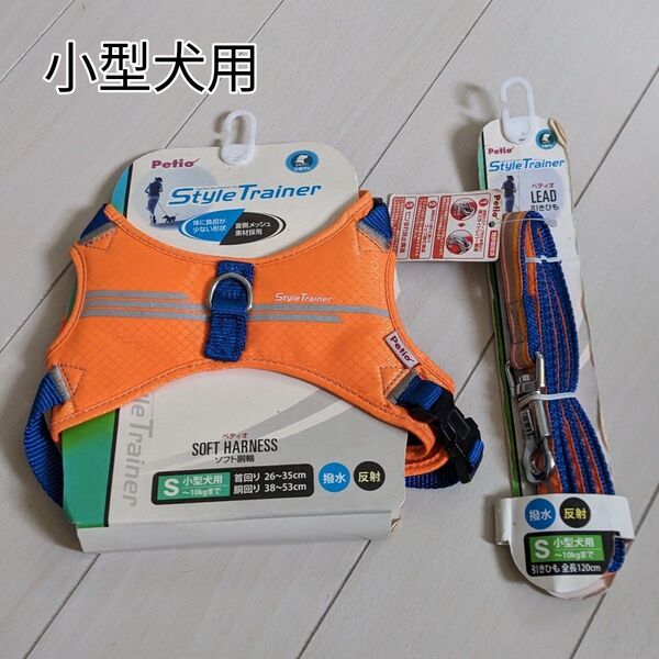 犬用品 petio スマートラインソフトハーネス&リードセット S 小型犬用 オレンジ