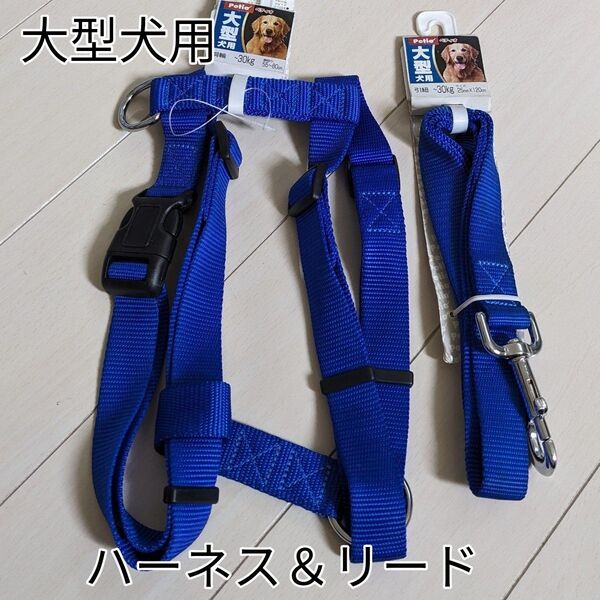 犬用品 petio Bブラッドハーネス&リード L ブルー 大型犬用