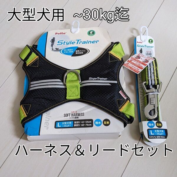 犬用品 petio スマートラインソフトハーネス&リードセット L 大型犬用 ブラック