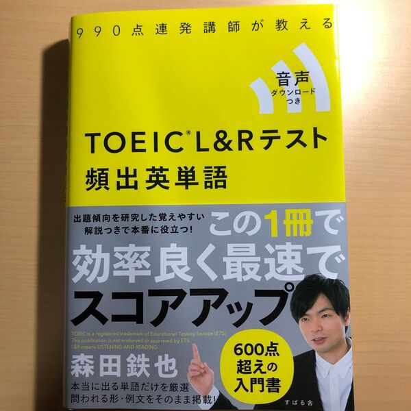 990点連発講師が教えるTOEIC L&Rテスト頻出英単語 (990点連発講師が教える) 森田鉄也/著