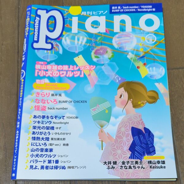 月刊ピアノ 2021年8月号 特集:横山幸雄の誌上レッスン「子犬のワルツ」