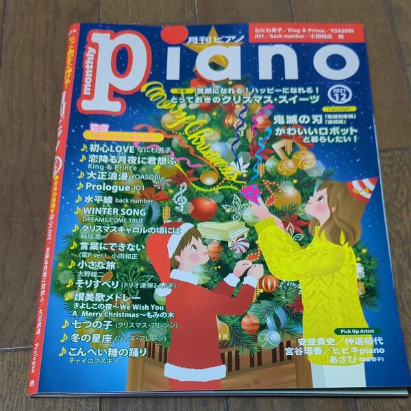 月刊ピアノ2021年12月号 特集:とっておきのクリスマス・スイーツ