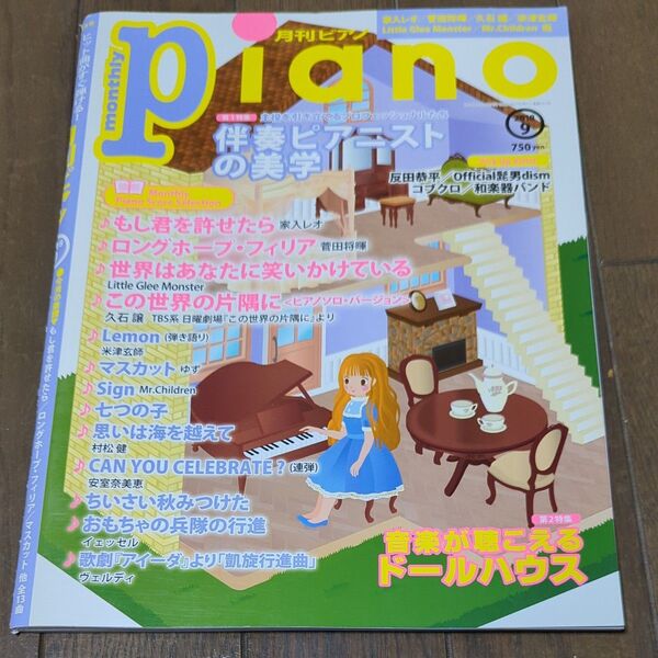 月刊ピアノ 2018年9月号 特集:伴奏ピアニストの美学/音楽が聴こえるドールハウス
