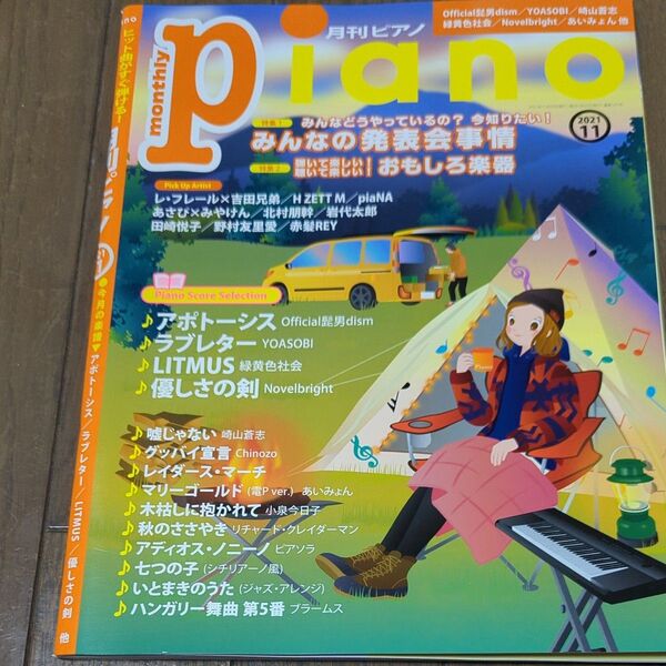 月刊ピアノ2021年11月号 特集:みんなの発表会事情