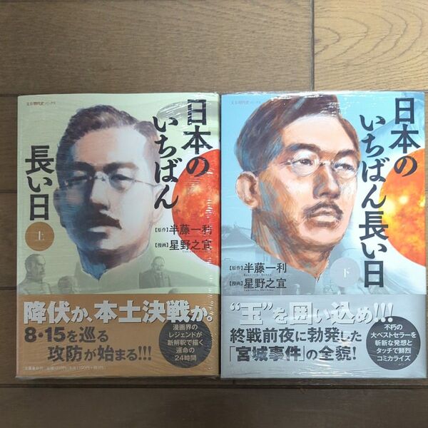 日本のいちばん長い日 上 ・下 2巻セット(文春現代史コミックス) 半藤一利/原作 星野之宣/漫画