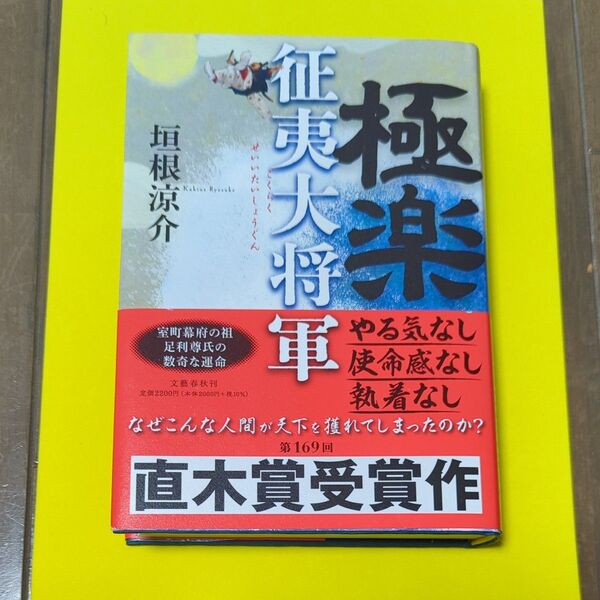 極楽 征夷大将軍 垣根涼介/著 直木賞受賞作 文藝春秋