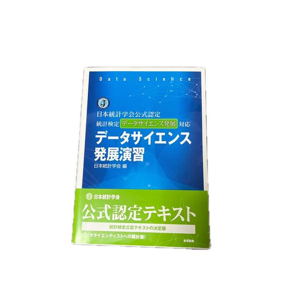 データサイエンス発展演習 日本統計学会公式認定統計検定データサイエンス発展対応 日本統計学会/編