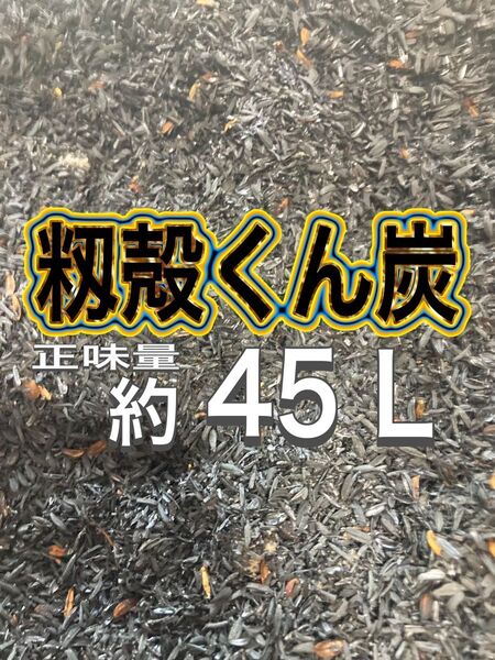 【もみ殻くん炭】45L 籾殻くん炭 土壌改良材