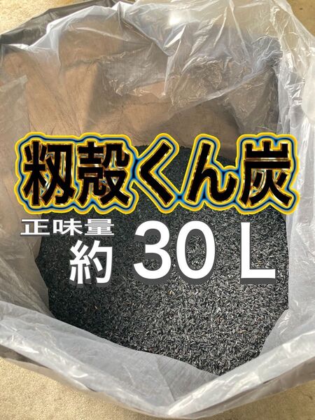 【もみ殻くん炭】30L 籾殻くん炭 土壌改良材