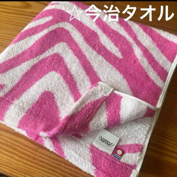 《今治タオル》バスタオル☆厚手☆ゼブラ柄☆アウトレット