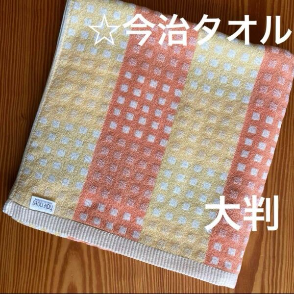 《今治タオル》大判バスタオル☆イエロー系タイル柄☆アウトレット
