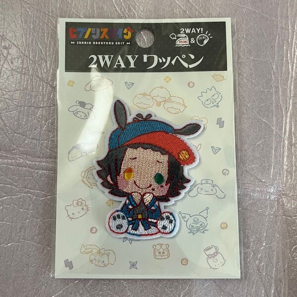 ヒプノシスマイク ヒプマイ 山田二郎 ワッペン シール 刺繍 ポチャッコ サンリオ コラボ ヒプムビ 2way ワッペン