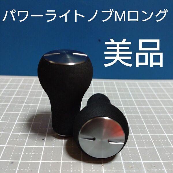 美品!ダイワ パワーライトノブMロング EVAハンドルノブ SLPワークス SLPWORKS 21ティエラ 21シーボーグ