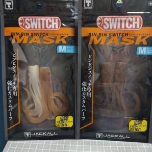 未使用!ビンビンスイッチ用パーツ ビンビンマスク TGビンビンスイッチ ジャッカル