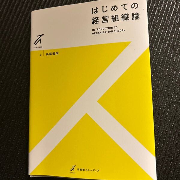 はじめての経営組織論 (有斐閣ストゥディア) 高尾義明/著