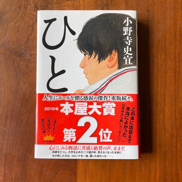 ひと 小野寺史宜 2019年 本屋大賞 第2位