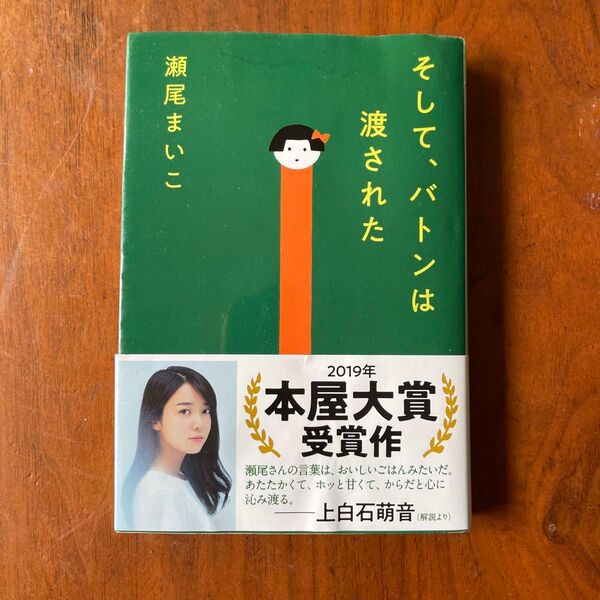 本屋大賞 そして、バトンは渡された 瀬尾まいこ 帯付き