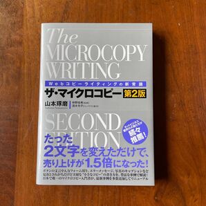 ザ・マイクロコピー 第2版 山本琢磨 WEBコピーライティングの新常識