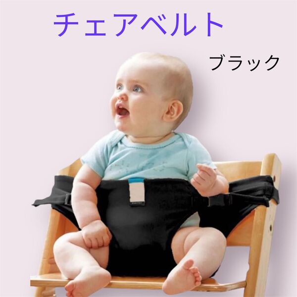 チェアベルト ベビー キッズ 子供 椅子 食事 ブラック