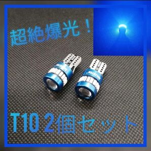 超絶爆光 ブルー T10&T16相互品 LED球 2個セット