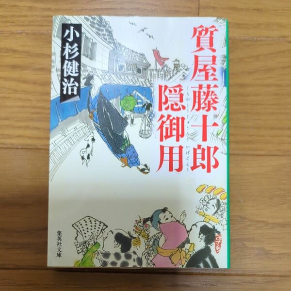質屋藤十郎隠御用 (集英社文庫 こ4-18) 小杉健治/著