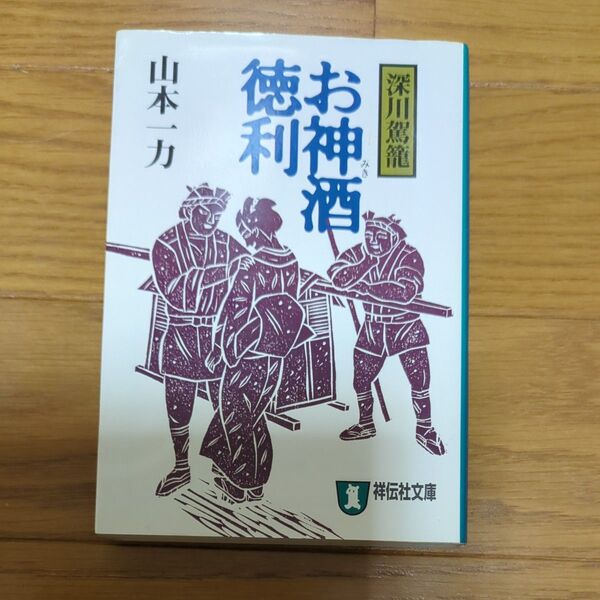 お神酒徳利 時代小説 (祥伝社文庫 や12-3 深川駕籠) 山本一力/著