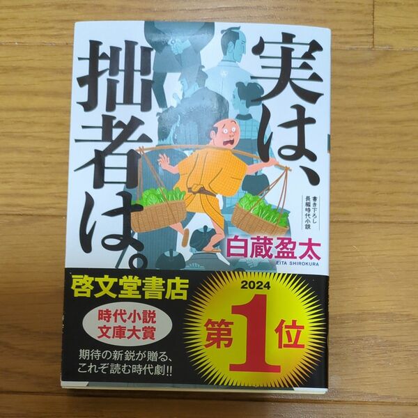 実は、拙者は。 (双葉文庫 し-48-01) 白蔵盈太/著