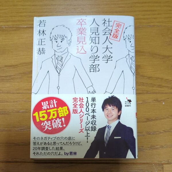 社会人大学人見知り学部卒業見込 (角川文庫 わ13-1) (完全版) 若林正恭/〔著〕