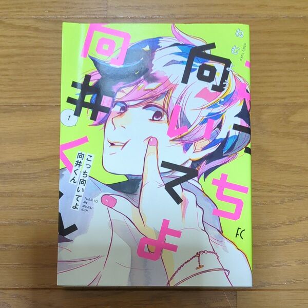 こっち向いてよ向井くん 1 (フィールコミックス) ねむ ようこ 著