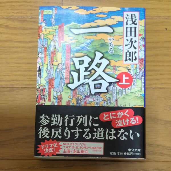 一路 上 (中公文庫 あ59-4) 浅田次郎/著