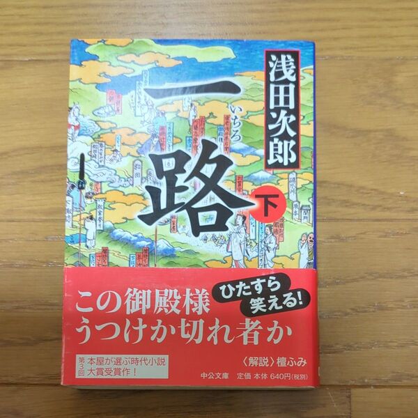 一路 下 (中公文庫 あ59-5) 浅田次郎/著