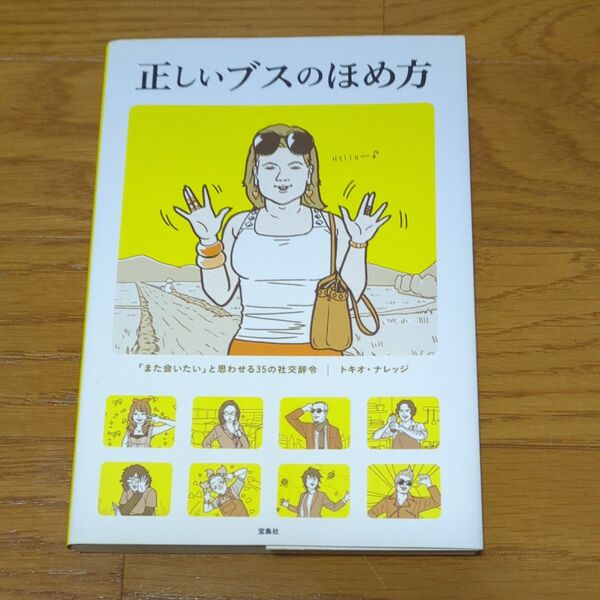 正しいブスのほめ方 「また会いたい」と思わせる35の社交辞令 トキオ・ナレッジ/著
