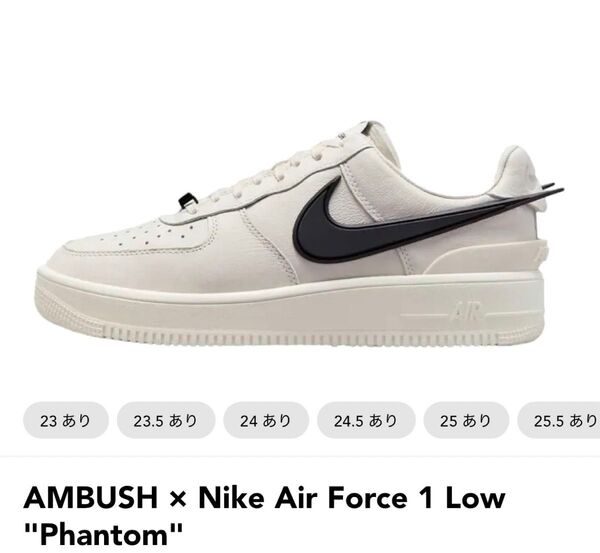 AMBUSH × Nike Air Force 1 Low "Phantom"アンブッシュ ナイキ エアフォース ロー ファントム