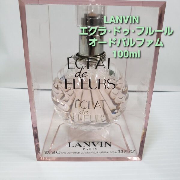 LANVIN エクラ・ドゥ・フルール オードパルファム 100ml