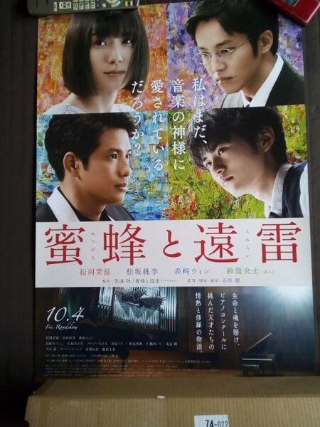 蜜蜂と遠雷 ポスター B2サイズ 映画 松岡茉優 松坂桃李 森崎ウィン 鈴鹿央士
