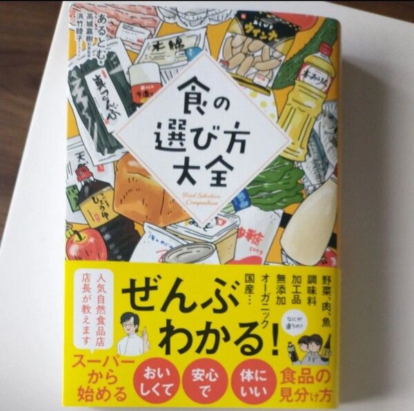 食の選び方大全 (sanctuary books) あるとむ/著 高城嘉樹/監修 浜竹睦子/イラスト