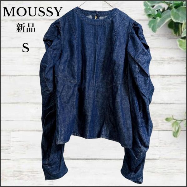 【新品】マウジー☆ギャザーデニムブラウス インディゴ パフスリーブ MOUSSY