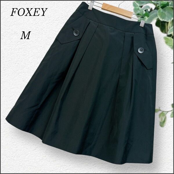 FOXEY☆フォクシーブティック 膝丈 フレアスカート ブラック 38 シルク混
