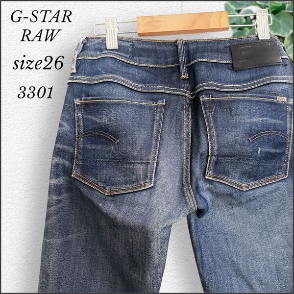G-STAR RAW☆ストレッチ ローライズ デニム 3301 濃紺 W26