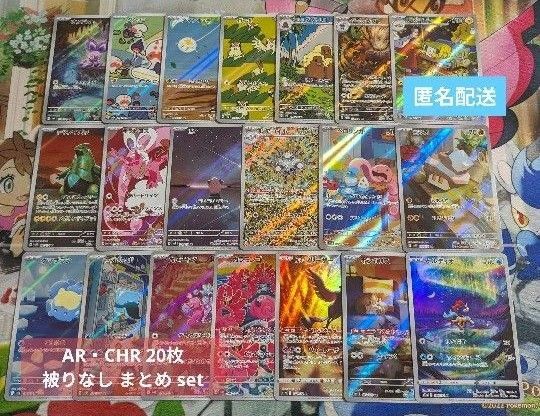 ポケモンカード AR・CHR 20枚 まとめ売り set