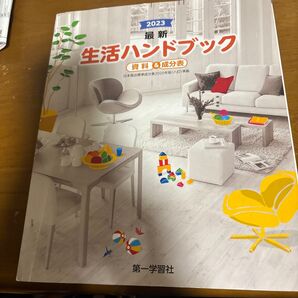 2023 生活ハンドブック 第一学習社 中古品です。ご理解の上ご検討ください。知識量はかなり多いです。