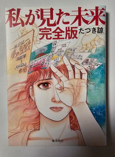 私が見た未来 完全版 たつき諒