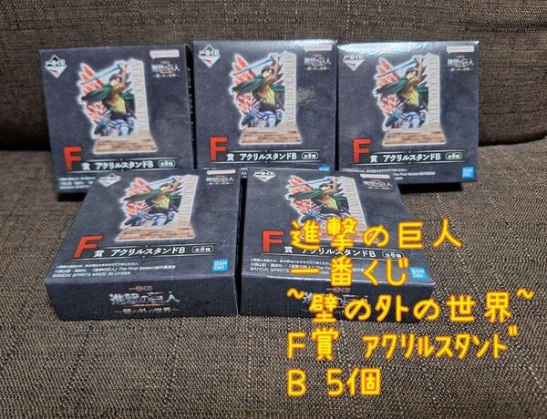 【未開封】進撃の巨人 一番くじ 壁の外の世界 F賞 アクリルスタンド B 5個