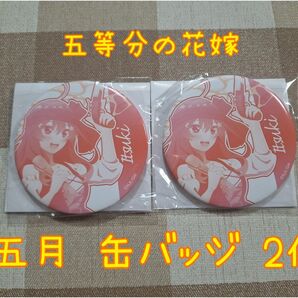 【未開封】五等分の花嫁 中野五月 五月 缶バッジ 2個