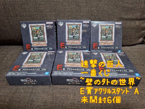 【未開封】進撃の巨人 一番くじ 壁の外の世界 E賞 アクリルスタンド A 6個