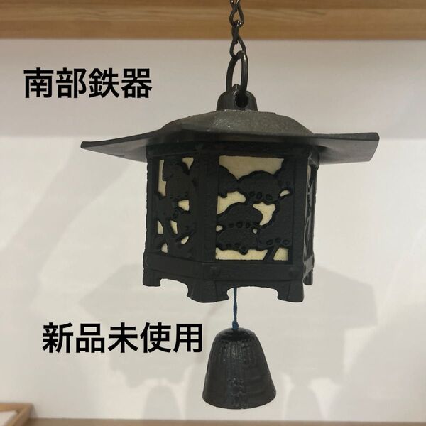 南部鉄器 風鈴六角 釣り灯籠 釣鐘 鉄器 昭和 レトロ 鋳物 燈篭