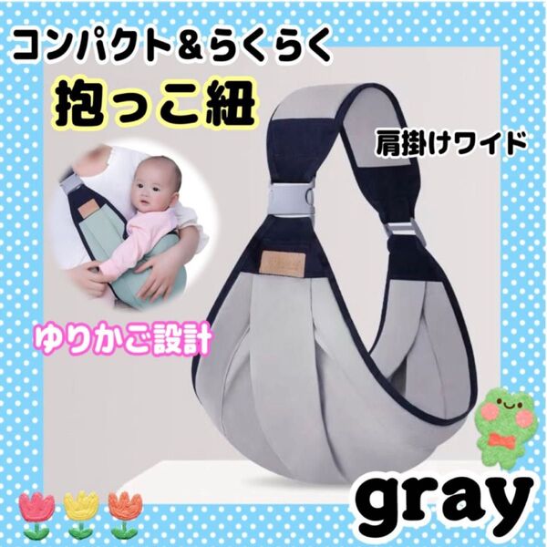 抱っこ紐 スリング ヒップシート 赤ちゃん ベビー 折りたたみ ゆりかご設計 寝かしつけ お散歩 お出かけ 肩掛けワイド グレー