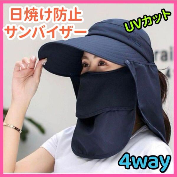サンバイザー 4way 紫外線対策 つば広 帽子 日焼け防止 日除け UVカット フェイスカバー キャンプ 農作業 園芸 お散歩