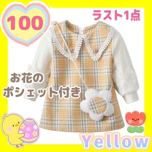 花 ポシェット付き キッズワンピース チェック柄 フォーマル かわいい イエロー 黄色 結婚式 発表会 誕生日 七五三 100